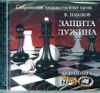 Защита Лужина. Аудиокнига ( MP3 - 1 CD)