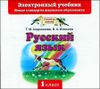 Русский язык. 1 класс. Электронный учебник. Новые стандарты школьного образования. (1 CD)