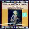 Классическая музыка детям. Маленький Моцарт (1 CD)