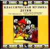 Классическая музыка детям. Щелкунчик  (1 CD)