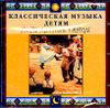 Классическая музыка детям. Популярные танцы. (1 CD)