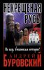 Некрещеная Русь. Не верь учебникам истории!