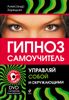 Гипноз. Управляй собой и окружающими (+ DVD-ROM)