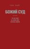 Божий Суд.  Что нас ждет на самом деле согласно Библии