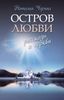 Остров любви. Рассказы о Церкви