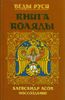 Веды Руси. Книга Коляды
