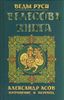Велесова книга