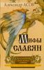 Сказания о богах, волхвах и князьях, почитаемых на праздниках старого календаря. Мифы славян