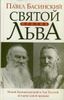 Святой против Льва
