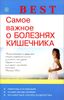 Самое важное о болезнях кишечника