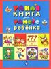 Умная книга для умного ребёнка