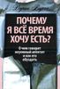 Почему я всё время хочу есть?