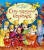 Семь подземных королей