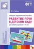 Развитие речи в детском саду