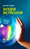 Загадки экстрасенсов. Что открыли физики