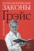 Психологические законы Грэйс