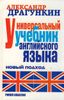 Универсальный учебник английского языка. Новый подход