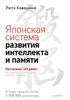 Японская система развития интеллекта и памяти