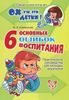 6 основных ошибок воспитания