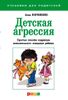 Детская агрессия. Простые способы коррекции нежелательного поведения ребенка