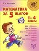 Математика за 5 шагов. 1-4 класс