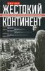 Жестокий континент. Европа после Второй мировой войны
