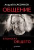 Общение. В поисках общего