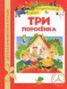 Три поросенка