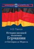 История внешней политики Германии. От Бисмарка до Меркель