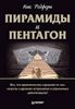 Пирамиды и Пентагон. Правительственные секреты, поиски таинственных следов, древние астронавты и утраченные цивилизации