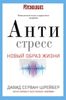 Антистресс. Как победить стресс, тревогу и депрессию без лекарств и психоанализа