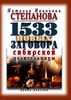 1533 новых заговора сибирской целительницы