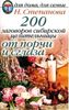 200 заговоров сибирской целительницы от порчи и сглаза