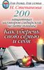 200 защитных заговоров сибирской целительницы. Как уберечь свою семью и себя