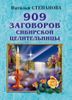 909 заговоров сибирской целительницы