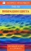 Вибрация цвета: возвращение здоровья