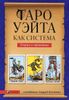 Таро Уэйта как система. Теория и практика