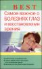 Самое важное о болезнях глаз и восстановлении зрения