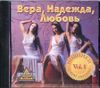 Вера, Надежда, Любовь.Vol. 1. (1 CD)