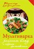 Мультиварка