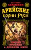 Арийские корни Руси. Предки русских в Древнем мире