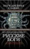 Русские боги. Подлинная история арийского язычества