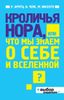 Кроличья нора, или Что мы знаем о себе и Вселенной