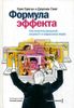 Формула эффекта. Как получить реальный результат в социальных медиа