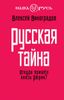 Русская тайна. Откуда пришёл князь Рюрик?