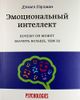 Эмоциональный интеллект. Почему он может значить больше, чем IQ