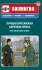 Лучшая британская короткая проза = Best British Short Stories (+ CD-ROM)