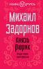 Князь Рюрик. Откуда пошла земля русская