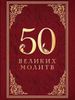 50 великих молитв