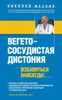 Вегето-сосудистая дистония. Избавиться навсегда!